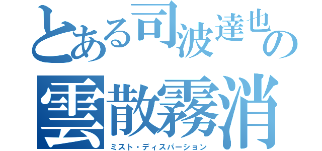 とある司波達也の雲散霧消（ミスト・ディスパーション）