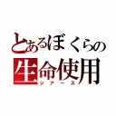 とあるぼくらの生命使用型巨大兵器（ジアース）