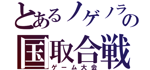 とあるノゲノラの国取合戦（ゲーム大会）