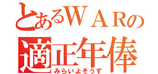 とあるＷＡＲの適正年俸（みらいよそうず）