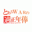 とあるＷＡＲの適正年俸（みらいよそうず）