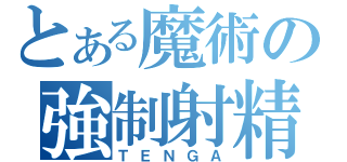 とある魔術の強制射精（ＴＥＮＧＡ）