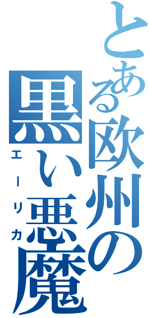 とある欧州の黒い悪魔（エーリカ）