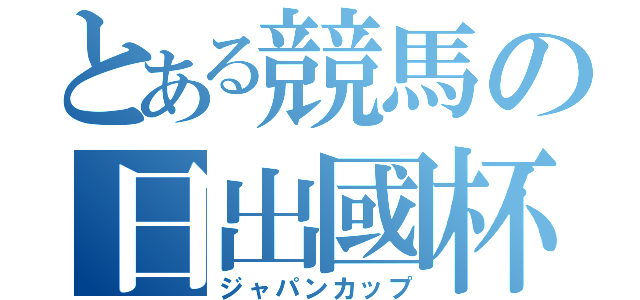 とある競馬の日出國杯（ジャパンカップ）