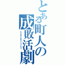 とある町人の成敗活劇（サクセスフルスワッシュバクラー）