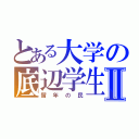 とある大学の底辺学生Ⅱ（留年の民）