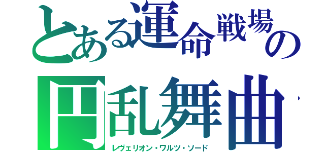 とある運命戦場の円乱舞曲（レヴェリオン・ワルツ・ソード）