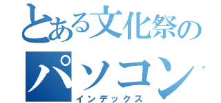 とある文化祭のパソコン部（インデックス）