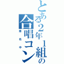 とある２年１組の合唱コン（港北中）