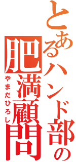 とあるハンド部の肥満顧問（やまだひろし）