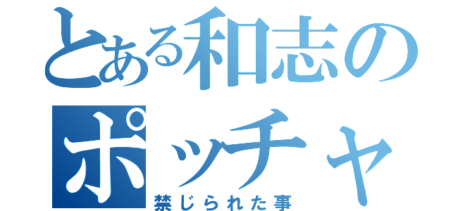 とある和志のポッチャマ進化（禁じられた事）