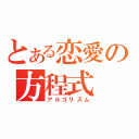 とある恋愛の方程式（アルゴリズム）