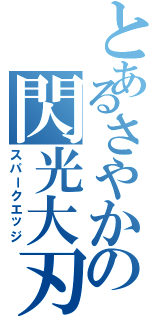 とあるさやかの閃光大刃（スパークエッジ）