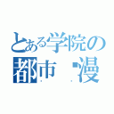 とある学院の都市动漫（论坛）