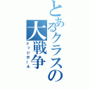 とあるクラスの大戦争（ドッジボール）