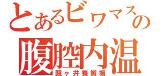 とあるビワマスの腹腔内温度（醒ヶ井養鱒場）