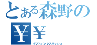 とある森野の￥￥（ダブルバックスラッシュ）