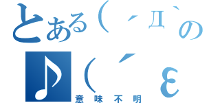 とある（´Д｀ ）の♪（´ε｀ ）（意味不明）