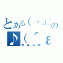 とある（´Д｀ ）の♪（´ε｀ ）（意味不明）