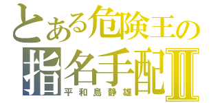 とある危険王の指名手配Ⅱ（平和島静雄）