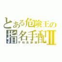 とある危険王の指名手配Ⅱ（平和島静雄）