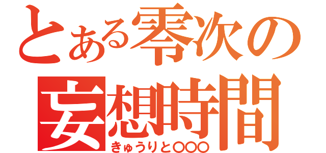 とある零次の妄想時間（きゅうりと〇〇〇）