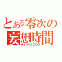 とある零次の妄想時間（きゅうりと〇〇〇）