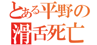 とある平野の滑舌死亡（）