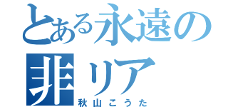 とある永遠の非リア（秋山こうた）