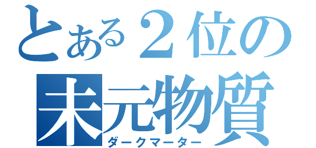 とある２位の未元物質（ダークマーター）