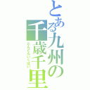 とある九州の千歳千里（どんどんいくばい）