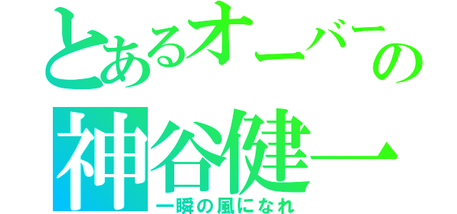 とあるオーバードライブの神谷健一（一瞬の風になれ）