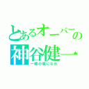 とあるオーバードライブの神谷健一（一瞬の風になれ）