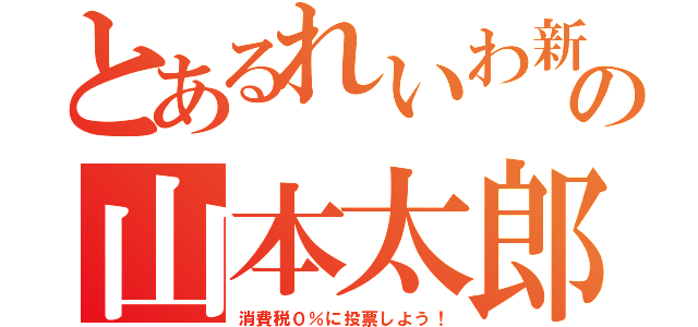 とあるれいわ新選組の山本太郎（消費税０％に投票しよう！）