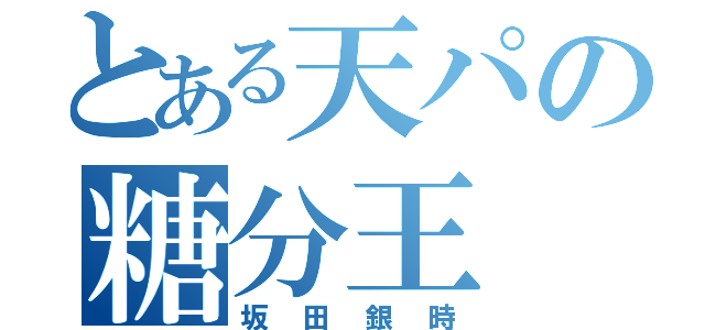 とある天パの糖分王（坂田銀時）