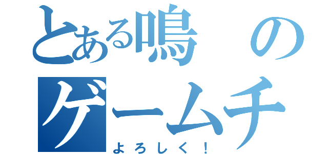 とある鳴のゲームチャンネル（よろしく！）