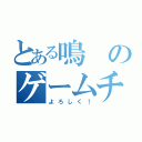 とある鳴のゲームチャンネル（よろしく！）