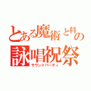 とある魔術と科学の詠唱祝祭（サウンドパーティ）