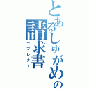 とあるしゅがめの請求書（ラブレター）