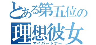 とある第五位の理想彼女（マイパートナー）