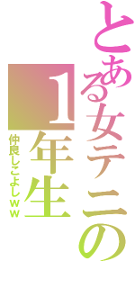 とある女テニの１年生（仲良しこよしｗｗ）