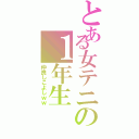 とある女テニの１年生（仲良しこよしｗｗ）