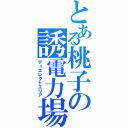 とある桃子の誘電力場（ディエレクトエリア）