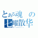 とある魂醬の七曜散华（Ｅｌｅｍｅｎｔｓ）