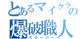 とあるマイクラの爆破職人（クリーパー）