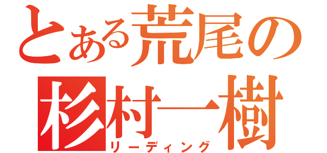 とある荒尾の杉村一樹（リーディング）