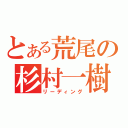 とある荒尾の杉村一樹（リーディング）