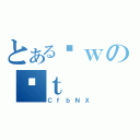 とあるȊｗのʋｔ（ＣｆｂＮＸ）