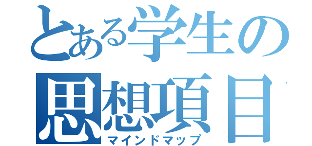 とある学生の思想項目（マインドマップ）