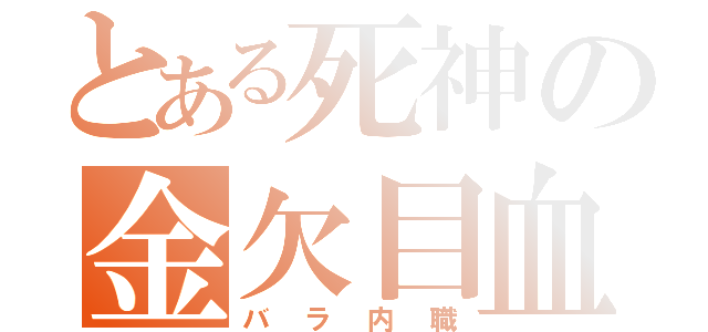 とある死神の金欠目血（バラ内職）